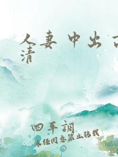 人妻 中出 高清