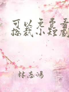 可以免费看霸道总裁小短剧的