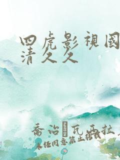 四虎影视国产高清久久