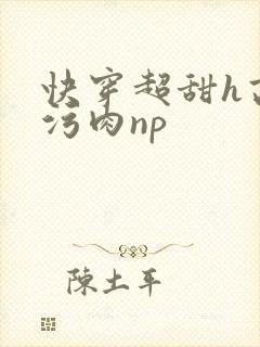 快穿超甜h高h污肉np