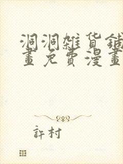 洞洞杂货铺漫画画免费漫画完整版