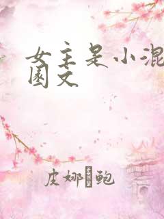 女主是小混混校园文