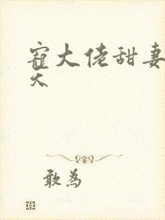 宠大佬甜妻宠上天