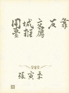 同城交友靠谱平台推荐