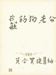 我的狗老公李淑敏