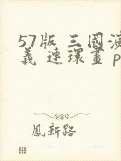 57版 三国演义 连环画 pdf