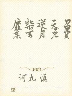 废柴逆天召唤师叶玄月免费阅读