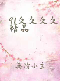91久久久久久精品