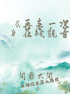 《再来一次好吗》在线观看