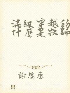 满级穿越的我为什么是牧师小姐小说