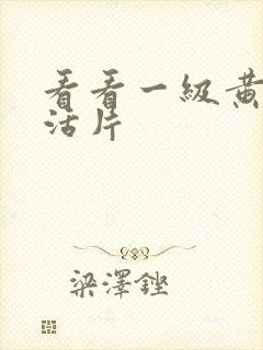 看看一级黄色生活片