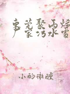 东莞聚丙烯酰胺厂家污水处理药剂