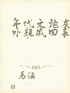 年代文炮灰的海外亲戚回来了》
