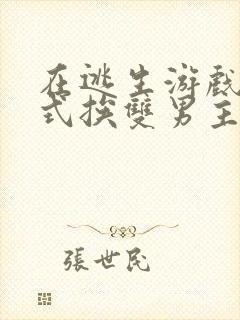 在逃生游戏里花式挨双男主