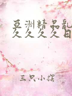 亚洲精品乱码久久久久久日本