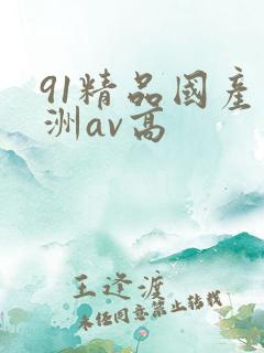 91精品国产亚洲av高