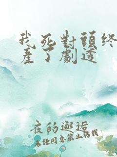 我死对头终于破产了剧透