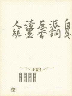 人渣反派自救系统墨香铜臭在线阅读