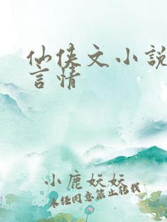 仙侠文小说推荐言情