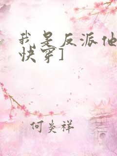 我是反派他爸[快穿]