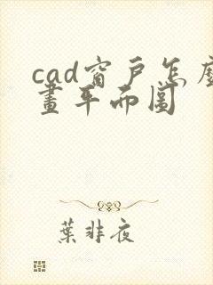 cad窗户怎么画平面图