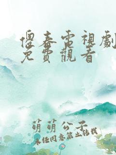 傻春电视剧全集免费观看