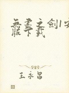 无尽之剑1安卓版下载