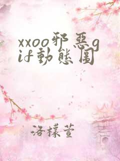 xxoo邪恶gif动态图