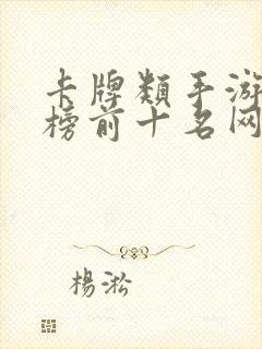 卡牌类手游排行榜前十名网络游戏