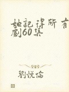 她记得所有人短剧60集