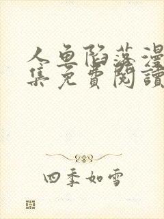 人鱼陷落漫画全集免费阅读