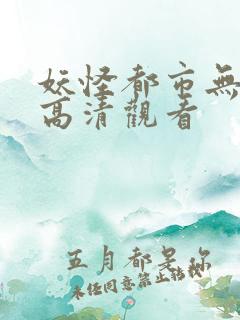 妖怪都市无删减高清观看