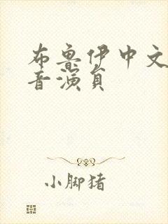 布鲁伊中文版配音演员