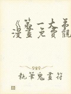 《第一大弟子》漫画免费观看