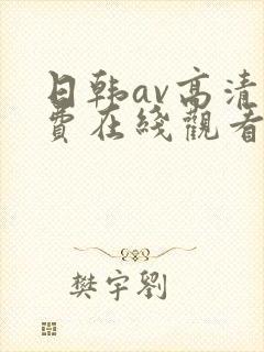 日韩av高清免费在线观看