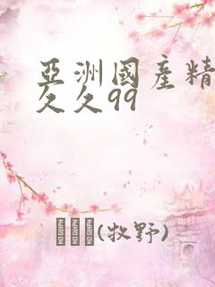 亚洲国产精品久久久99