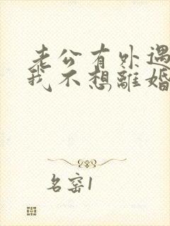 老公有外遇咋办我不想离婚