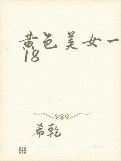 黄色美女一级片 18
