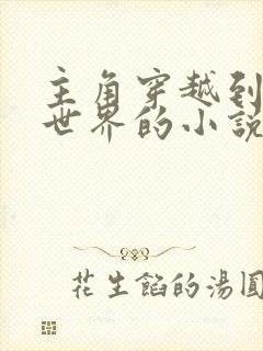 主角穿越到港综世界的小说