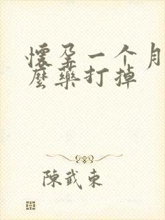 怀孕一个月喝什么药打掉