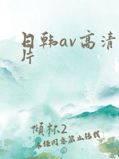 日韩av高清大片