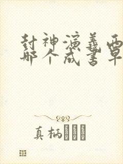 封神演义西游记哪个成书早