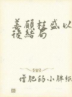 姜愿枝盛以淮最后结局