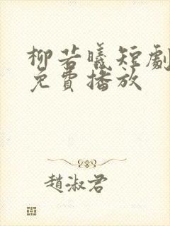 柳若曦短剧全集免费播放