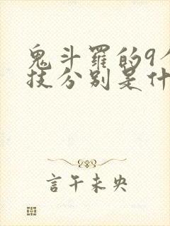 鬼斗罗的9个魂技分别是什么