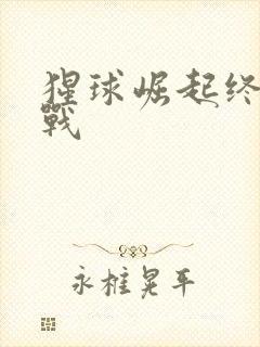 猩球崛起终极之战