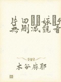 片田舎に嫁ぃ4无删减观看きた○シア