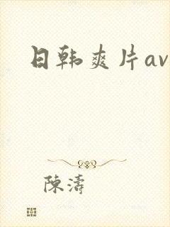 日韩爽片av