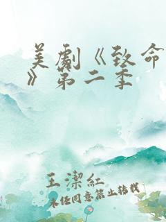 美剧《致命女人》第二季