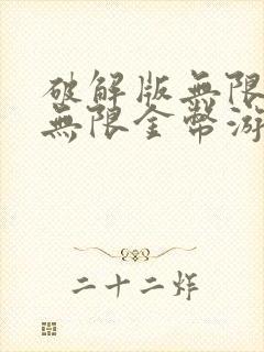 破解版无限钻石无限金币游戏